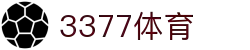 3377体育-全网最全最有态度的体育赛事直播平台